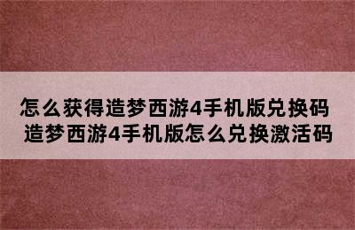 怎么获得造梦西游4手机版兑换码 造梦西游4手机版怎么兑换激活码